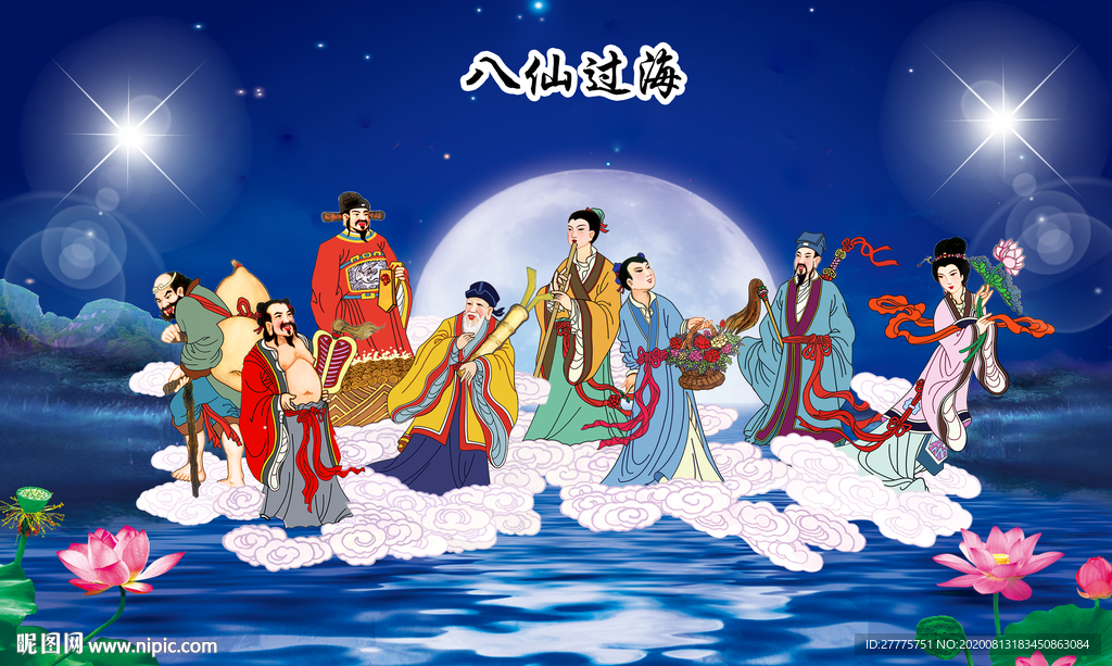 八仙过海