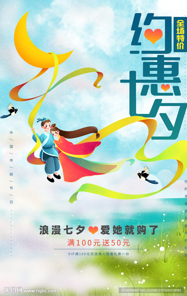 七夕海报