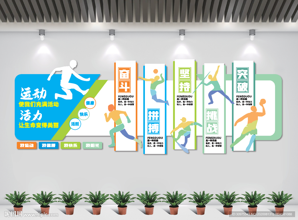 运动标语体育文化墙