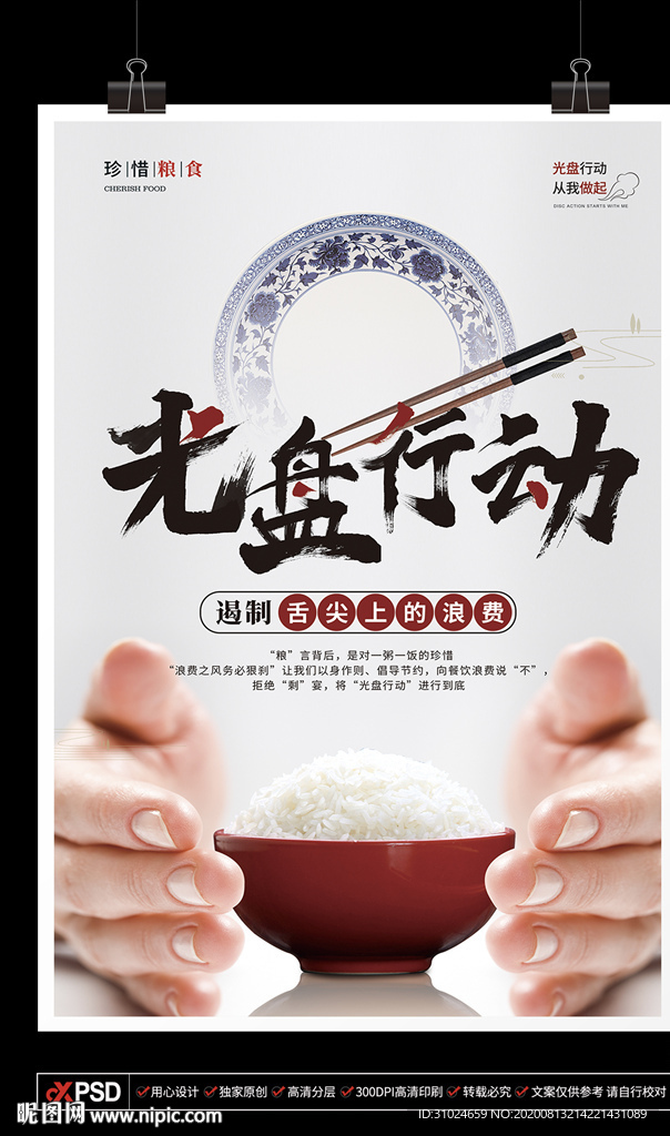遏制舌尖上浪费光盘行动珍惜粮食