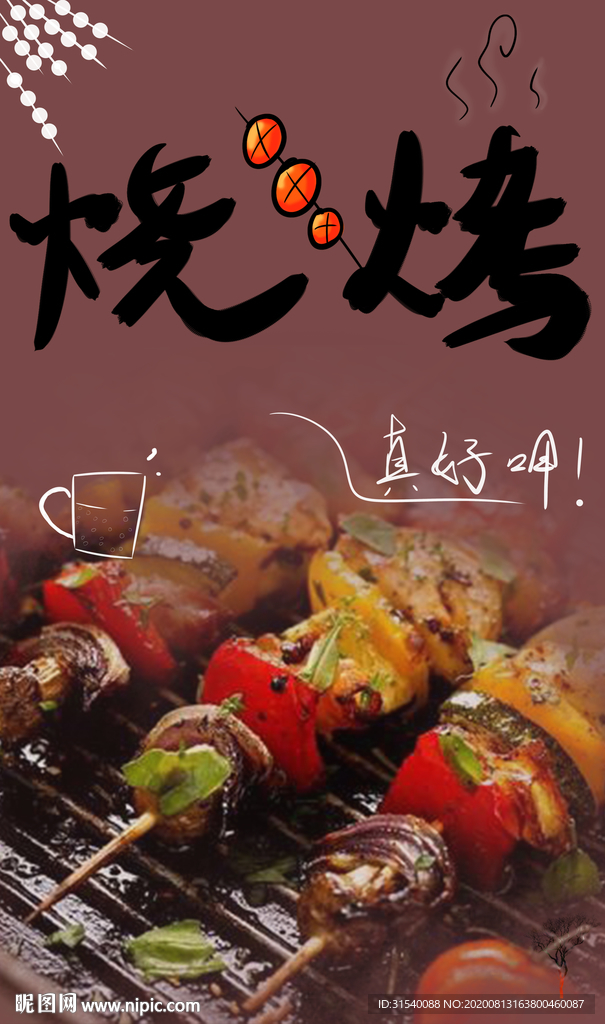 烧烤 原创 肖