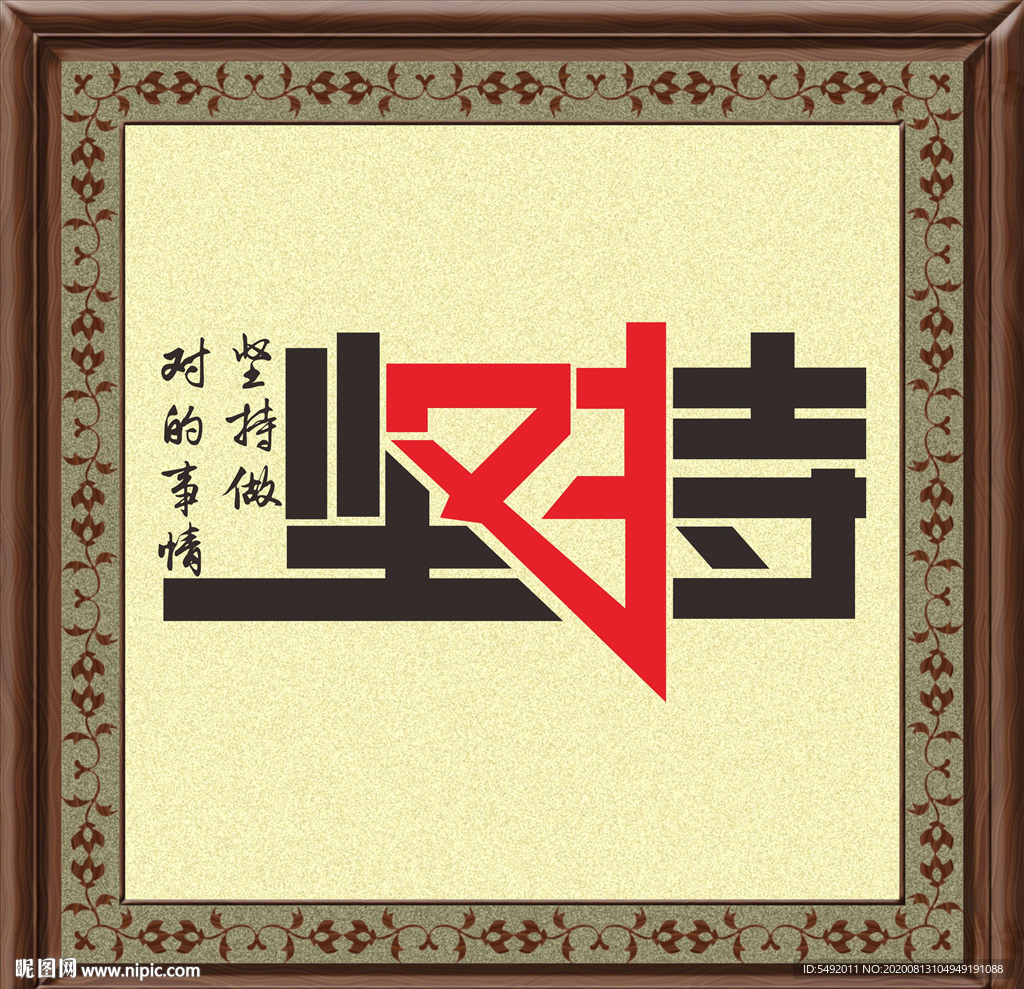坚持创意字