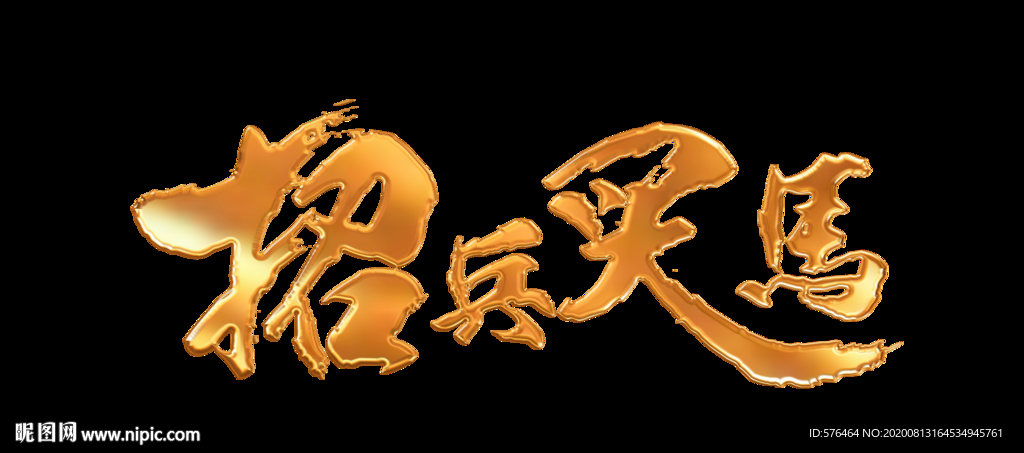 招兵买马金属字体