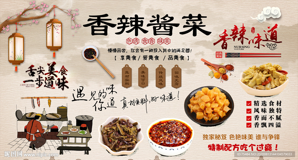 香辣酱菜背景墙