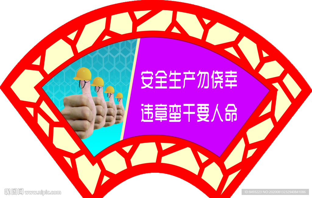安全