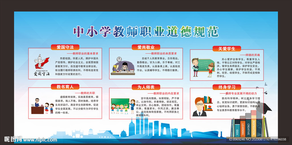 中小学教师职业道德规范