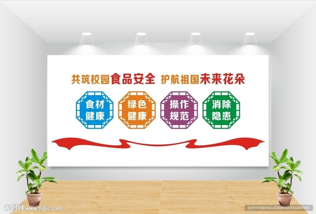 校园食品安全文化墙
