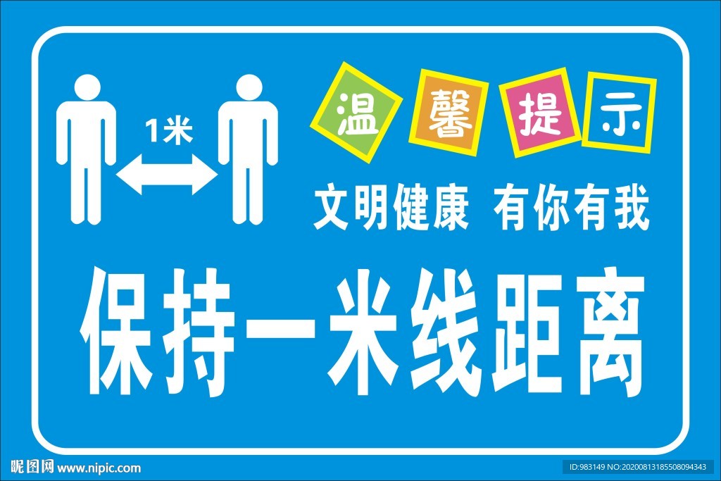 保持1米线距离