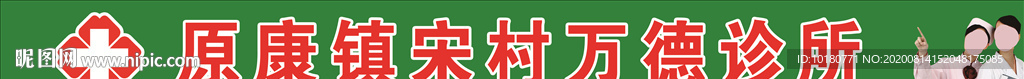 万德诊所