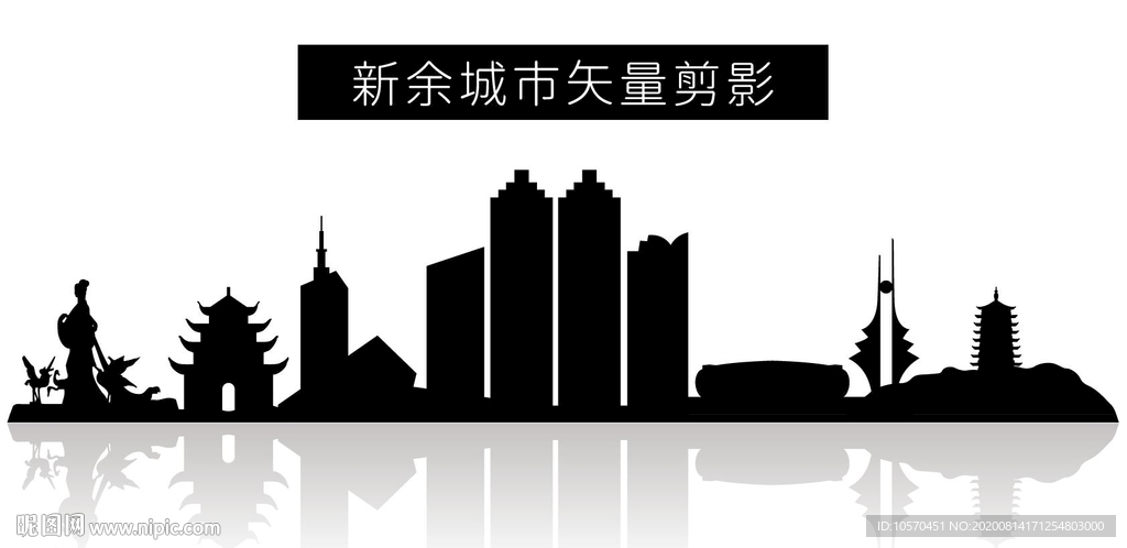 新余城市矢量剪影