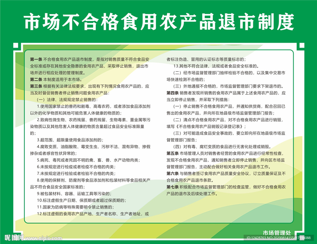 市场不合格食用农产品退市制度