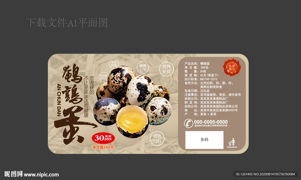 鹌鹑蛋标签