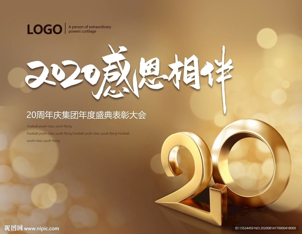 20周年庆   周年庆背景