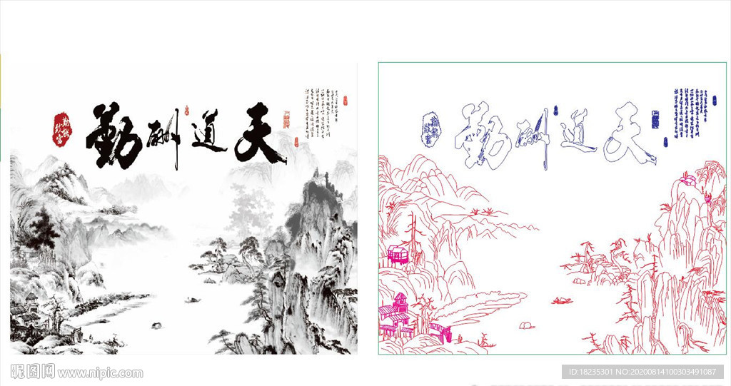 天道酬勤 山水