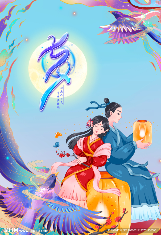 七夕浪漫海报