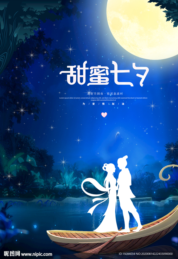七夕海报