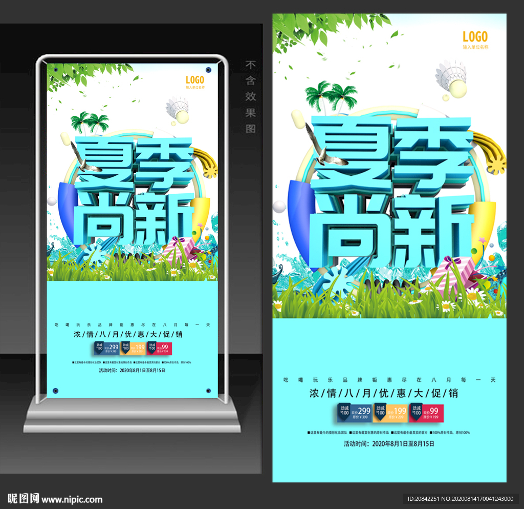 夏季尚新展架