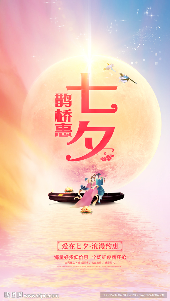 七夕促销
