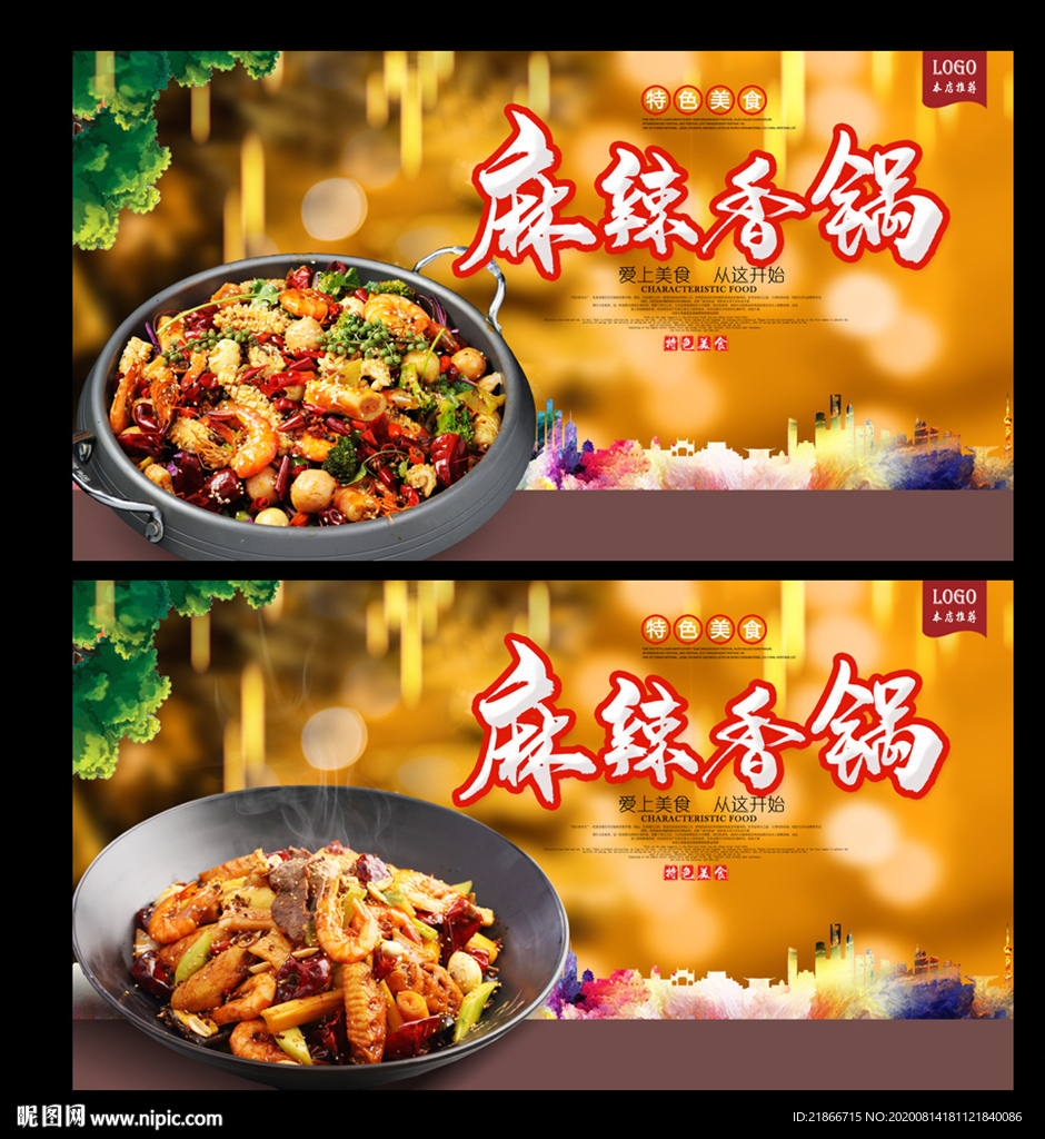 麻辣香锅