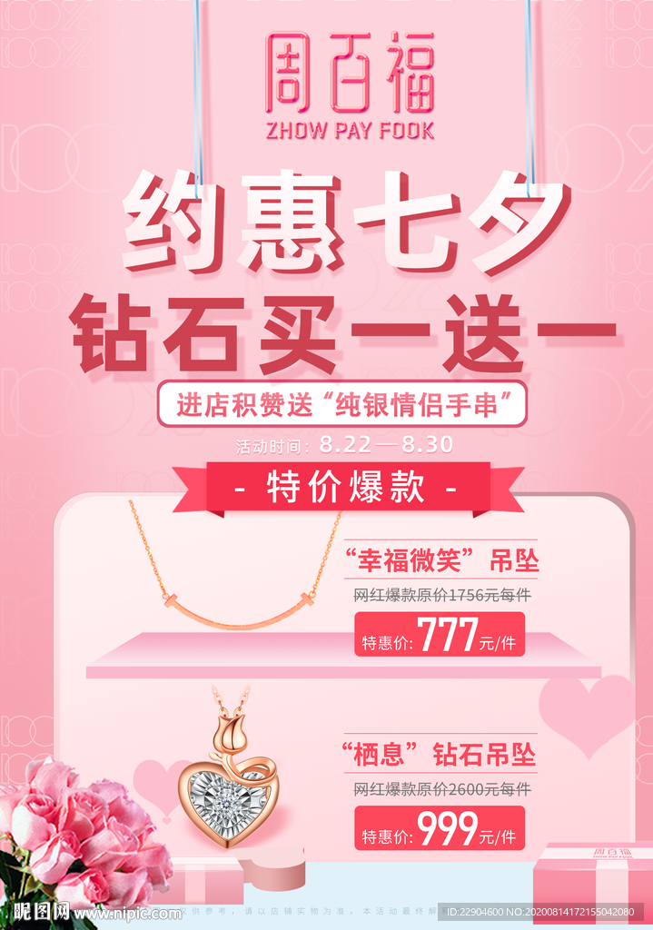 周百福七夕宣传单