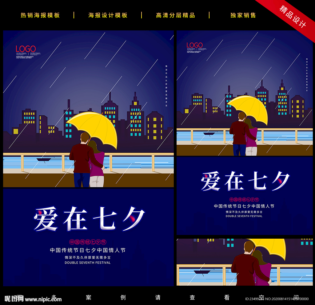 浪漫七夕情人节海报