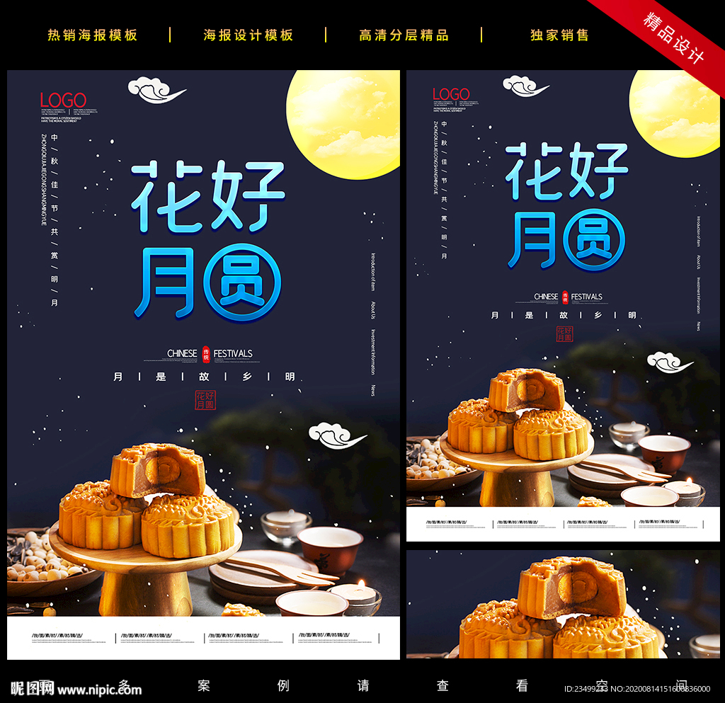 八月十五中秋节花好月圆海报