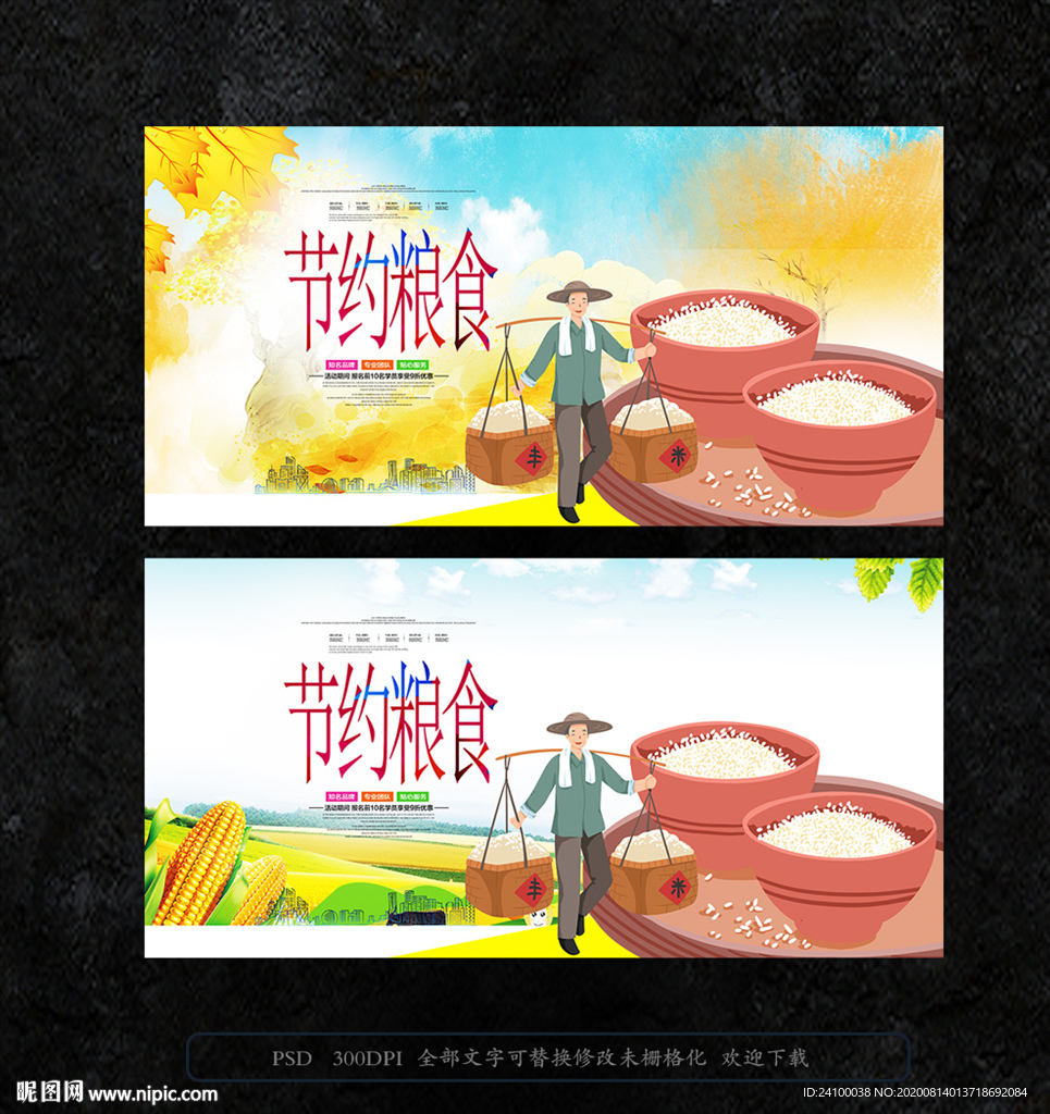节约粮食