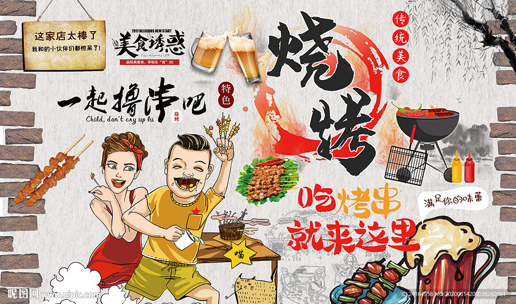 传统美食烧烤背景墙