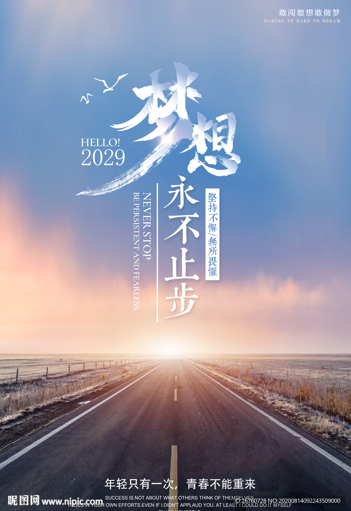 梦想海报