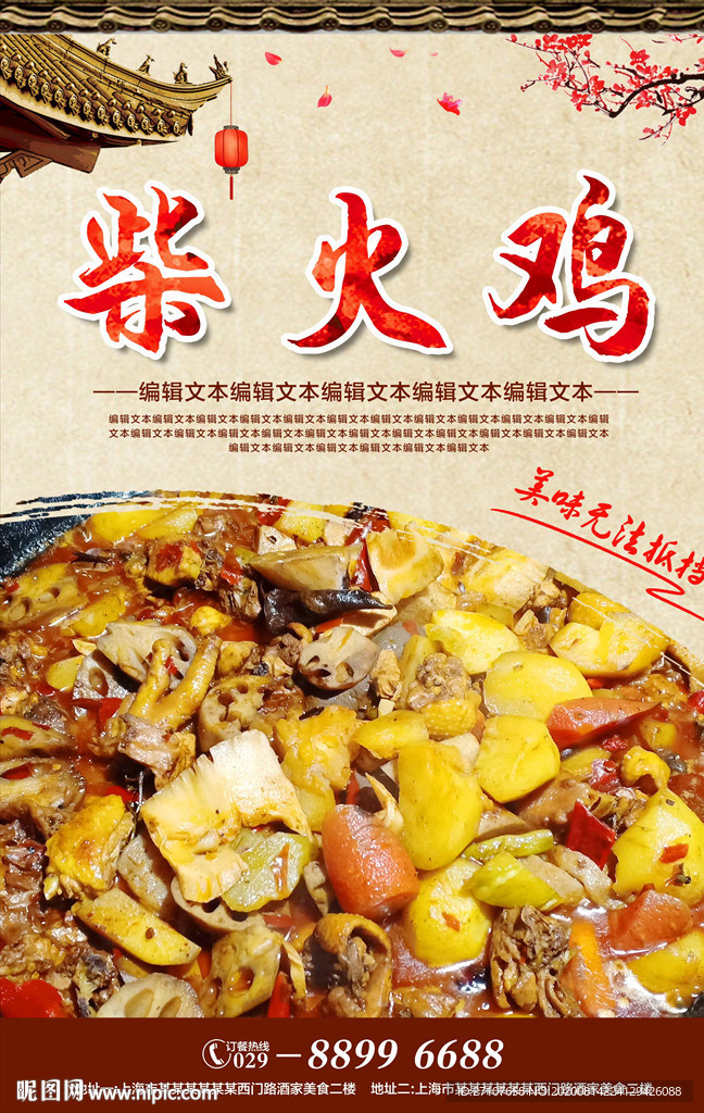 柴火鸡海报