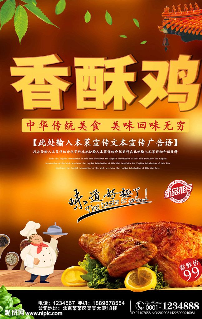 香酥鸡海报