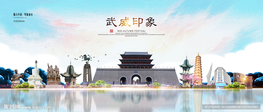 武威印象