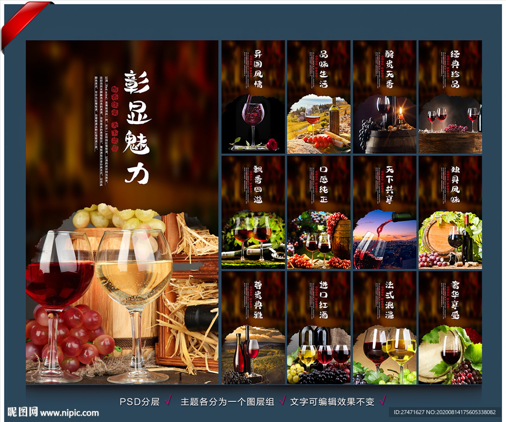 葡萄酒海报 葡萄酒展板 葡萄酒