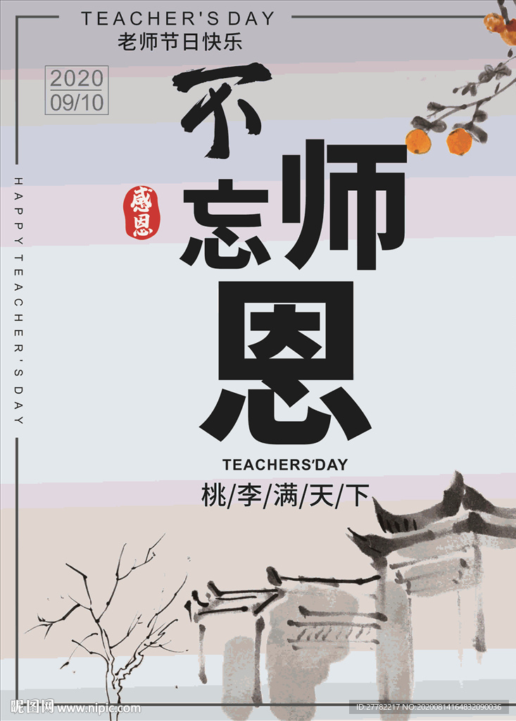 教师节快乐