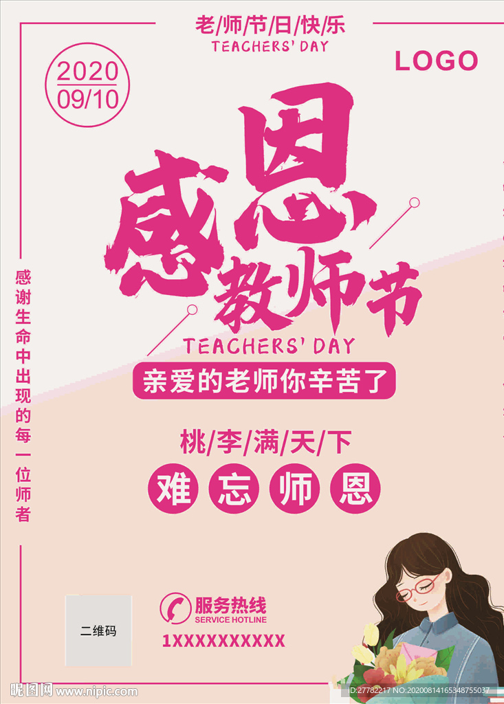 教师节快乐
