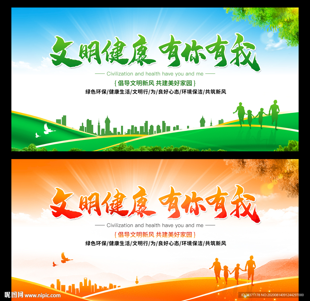 文明健康有你有我
