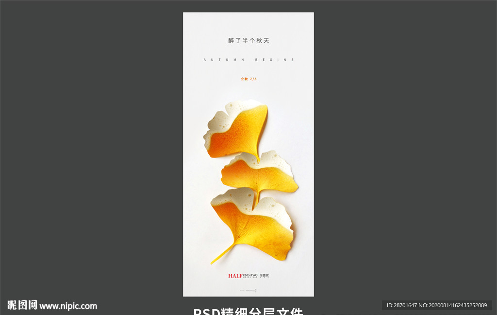 创意立秋节气海报 烧烤吧