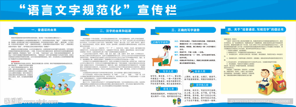 语言文字规范校园宣传栏