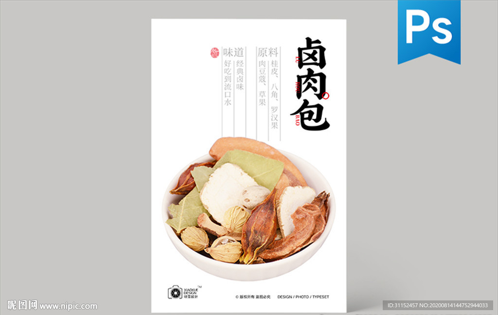 老卤料