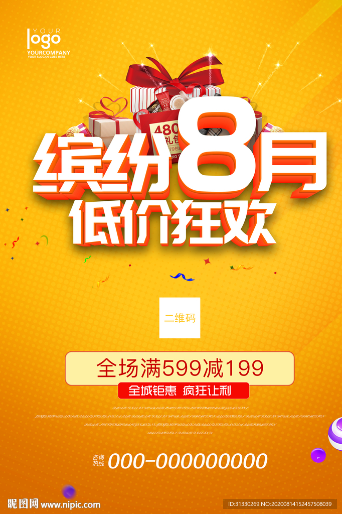 8月特惠
