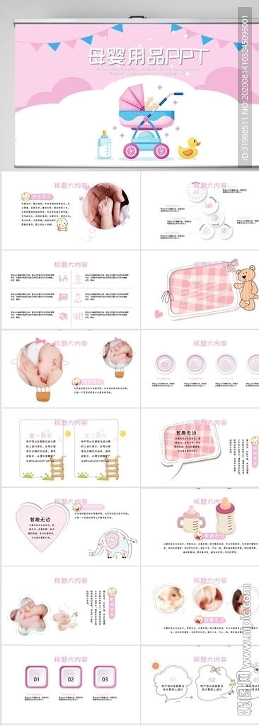 粉色卡通母婴用品动态PPT模板