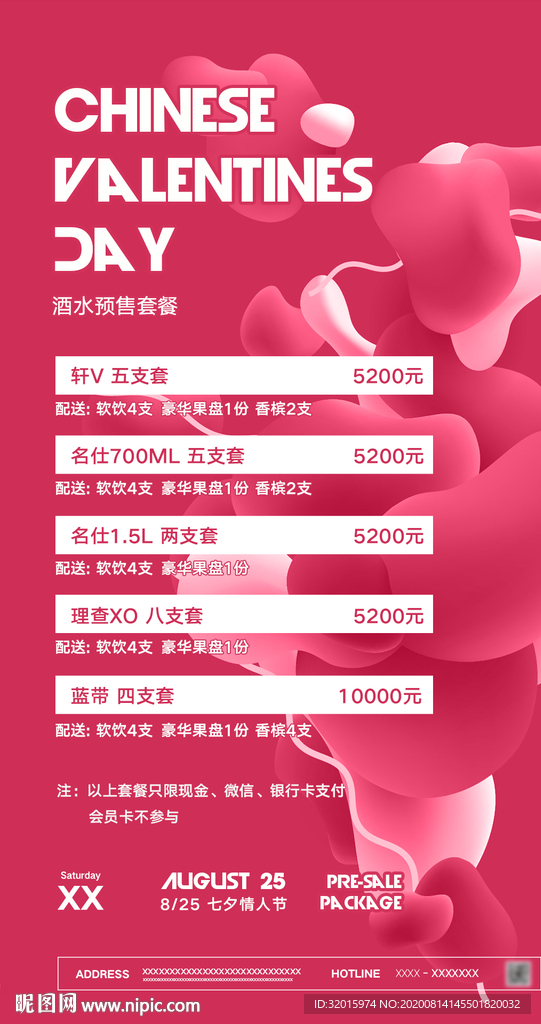 夜店七夕酒水预售