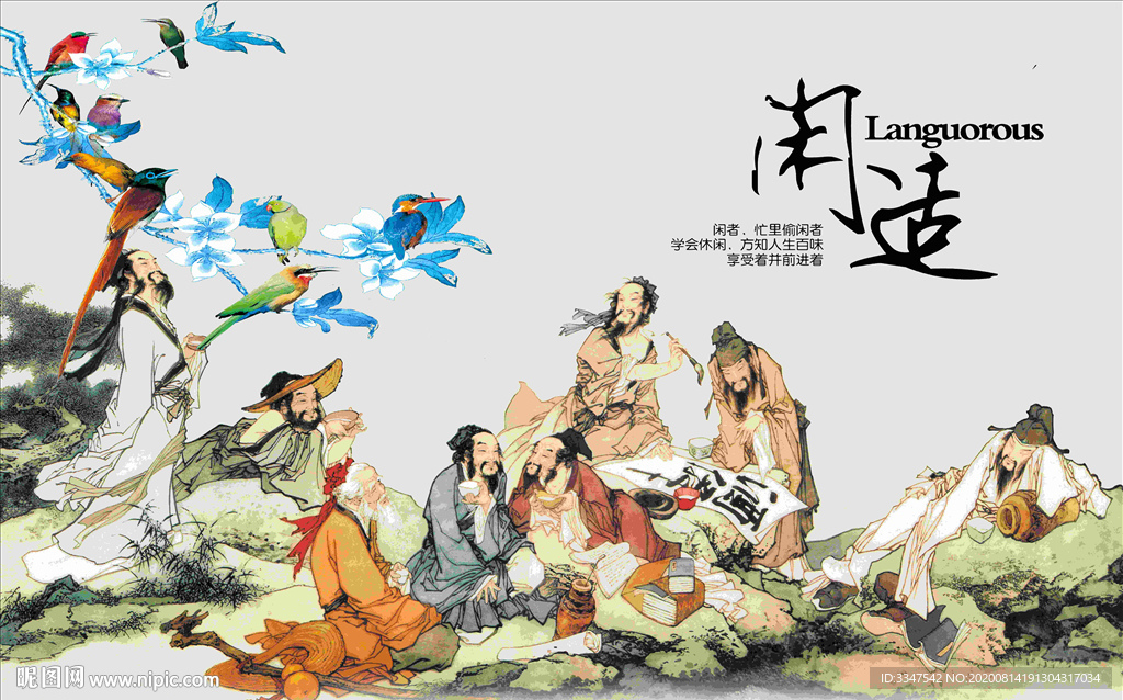 闲适