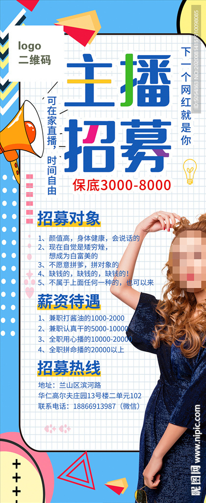 网红主播招募海报易拉宝