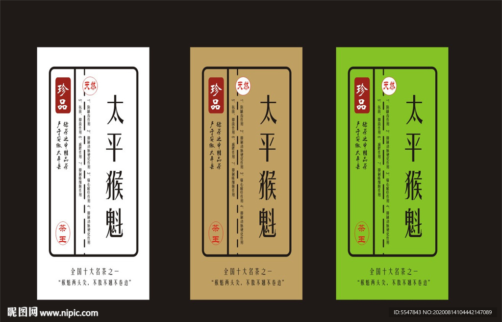 太平猴魁标签 绿茶标签 茶标签