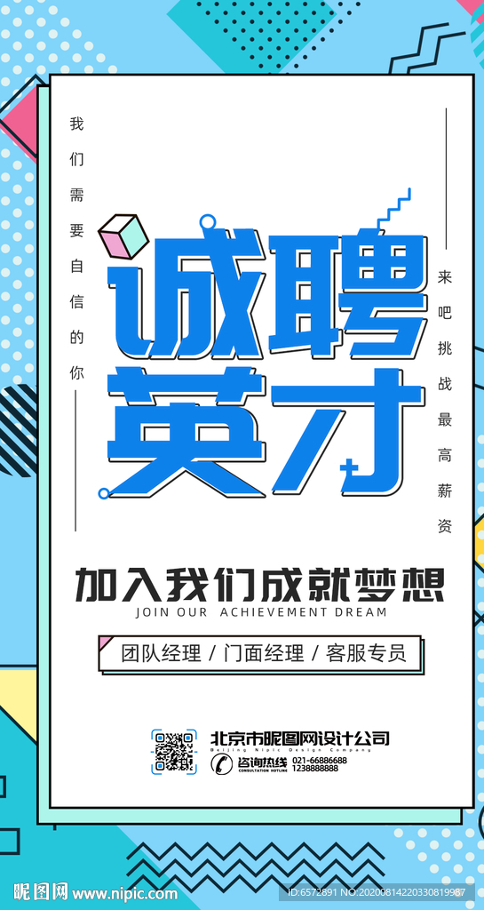 蓝色孟菲斯大气简约诚聘英才海报