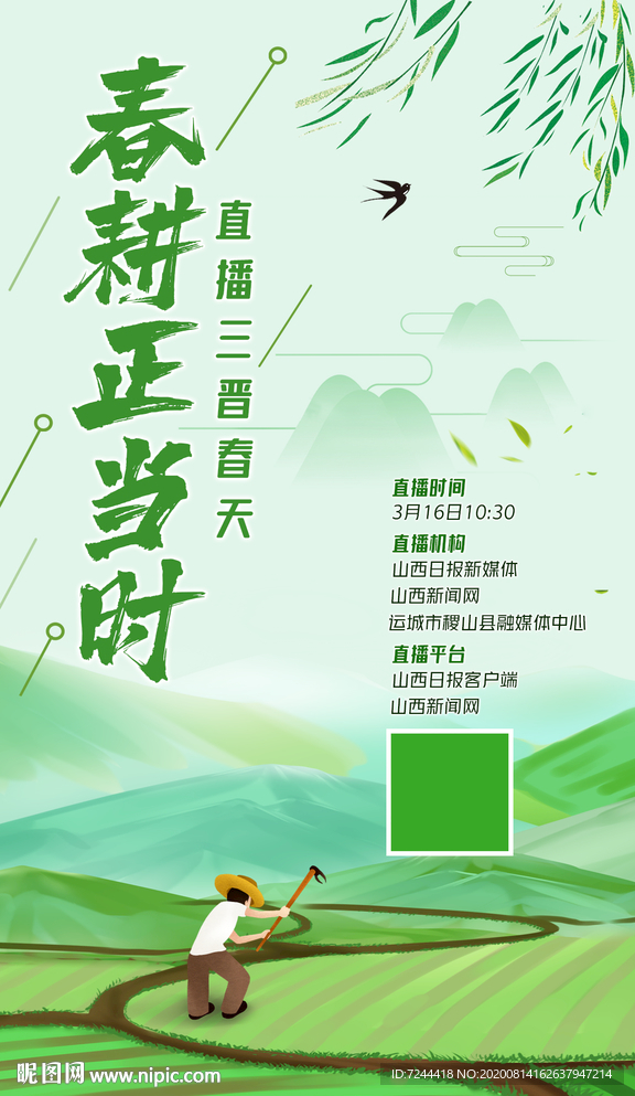 春耕正当时直播海报页面