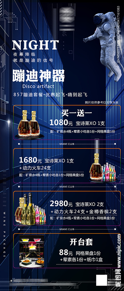 酒吧蹦迪酒水套餐海报设计模板
