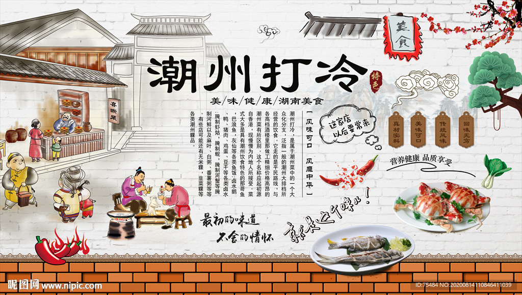 潮州打冷背景墙