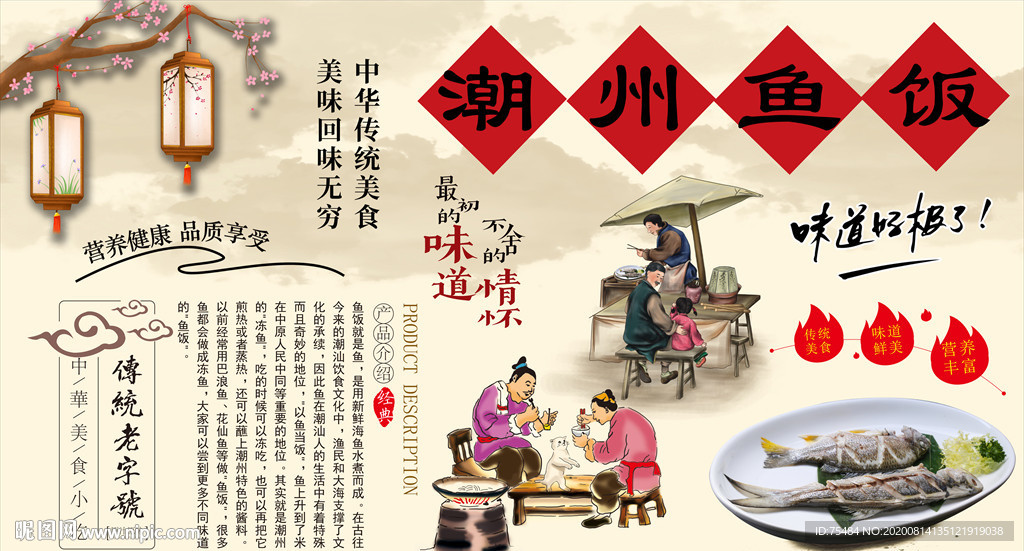 潮州鱼饭背景墙